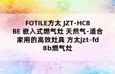 FOTILE方太 JZT-HC8BE 嵌入式燃气灶 天然气-适合家用的高效灶具 方太jzt-fd8b燃气灶